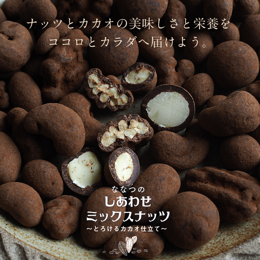 ななつのしあわせミックスナッツ チョコレート