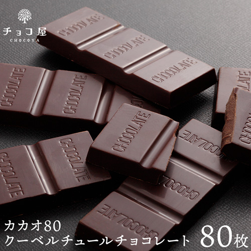 クーベルチュール チョコレート