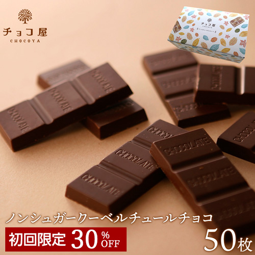 クーベルチュール チョコレート 【50枚（500g）】