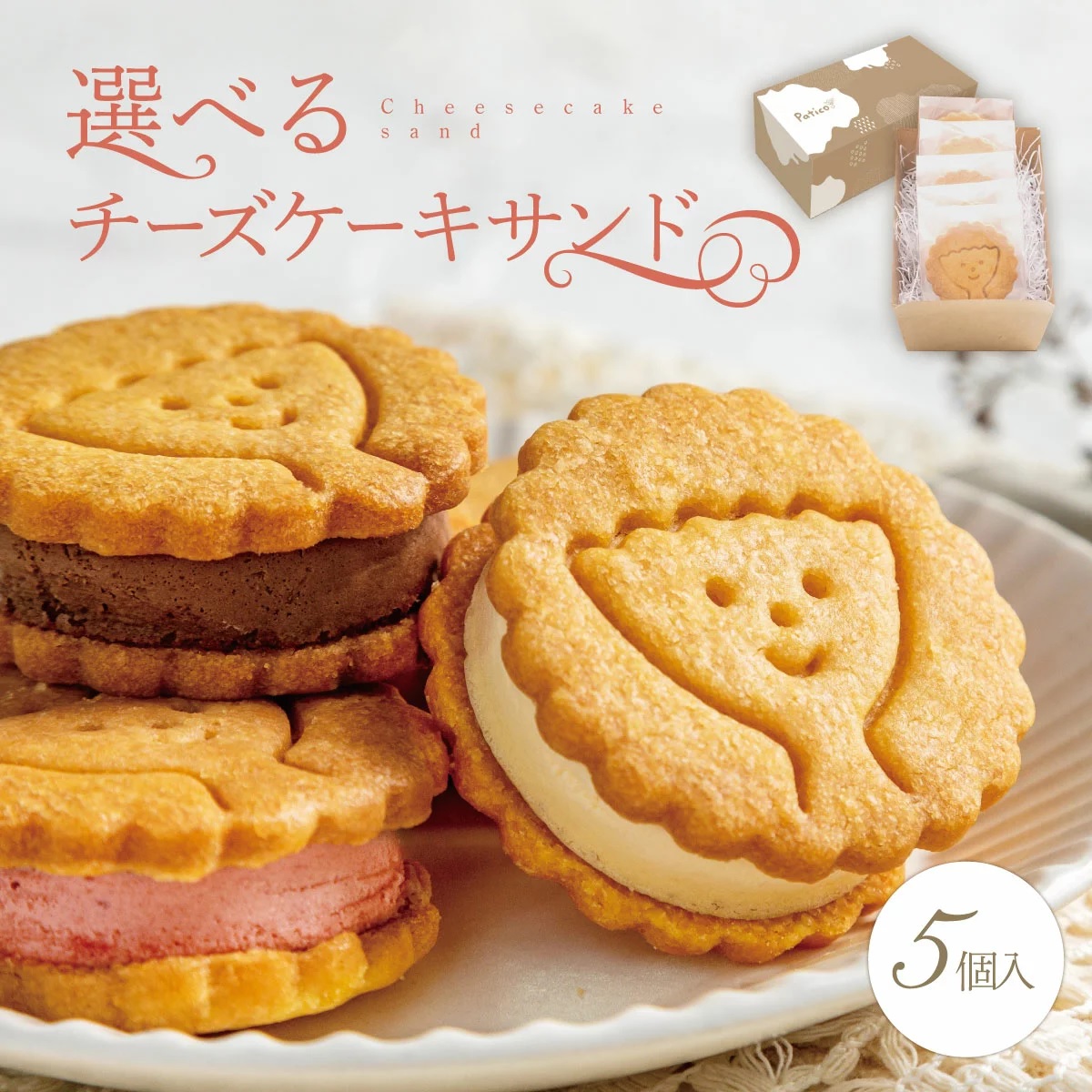 チーズケーキサンド 【5個入り】