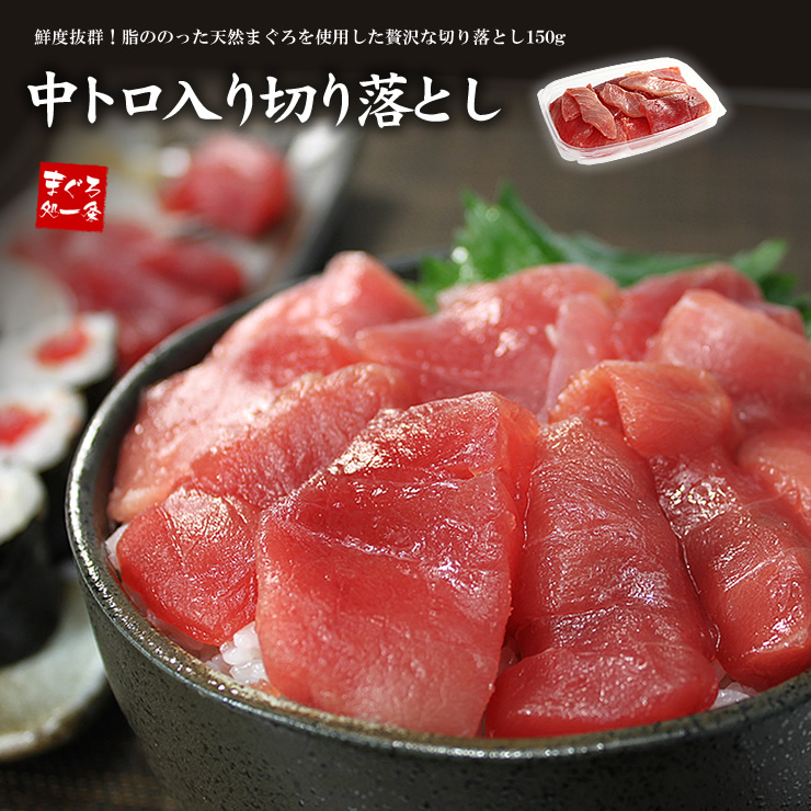 天然マグロ中トロ入り切り落とし150g