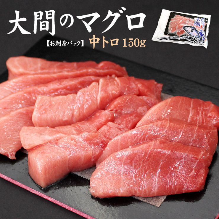 大間産本マグロ中トロ150g