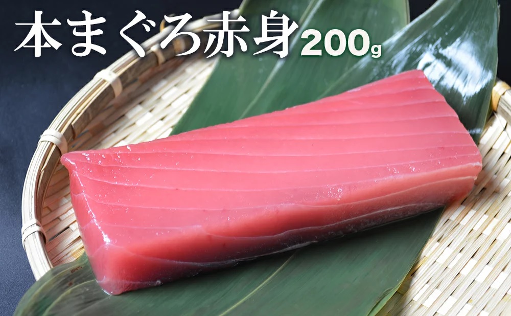 本マグロ 柵 200g 赤身