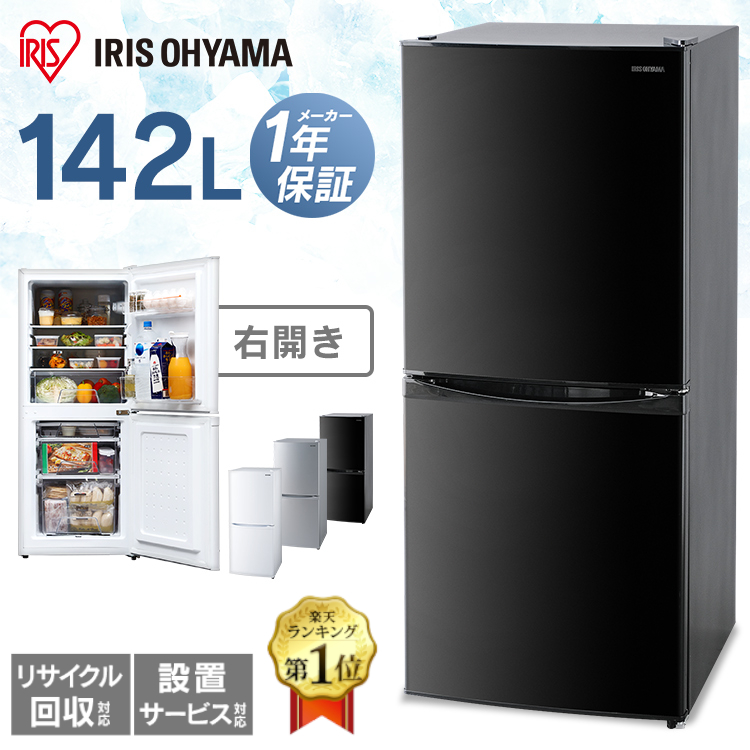 冷蔵庫 ひとり暮らし 小型 2ドア アイリス 142L