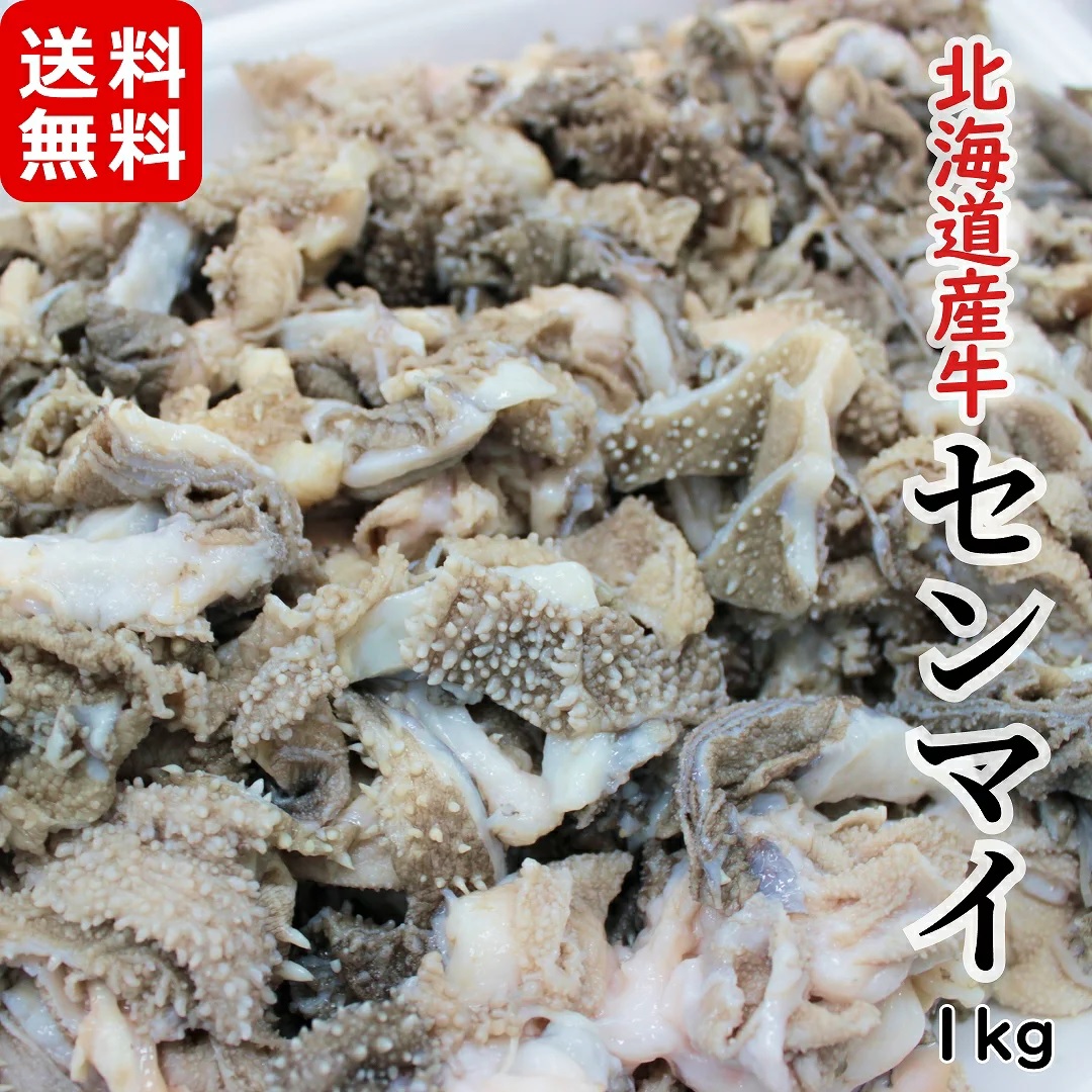 ホルモン　北海道産牛 センマイ 1kg