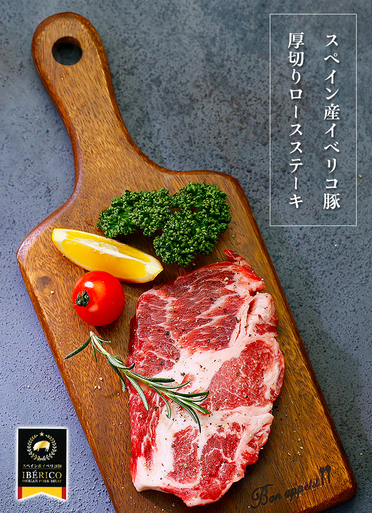 高級イベリコ豚の厚切り肩ロースステーキ500g