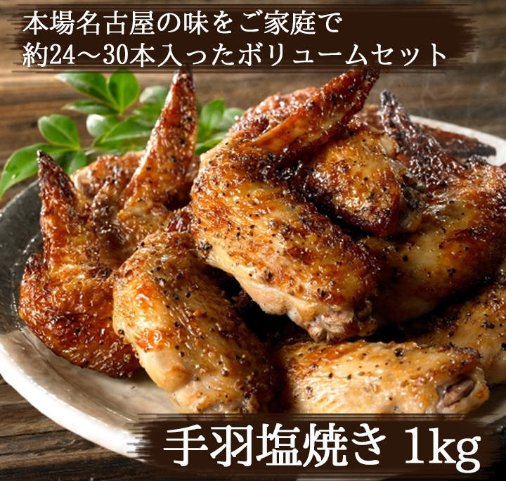 鶏肉　さんわの手羽先塩焼き 1kg 