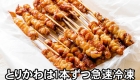 鶏肉　博多 焼き鳥　とりかわ 60本