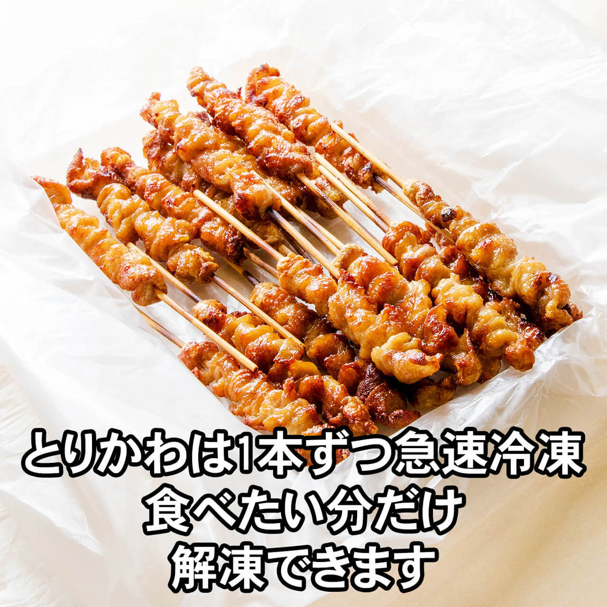 鶏肉　博多 焼き鳥　とりかわ 60本