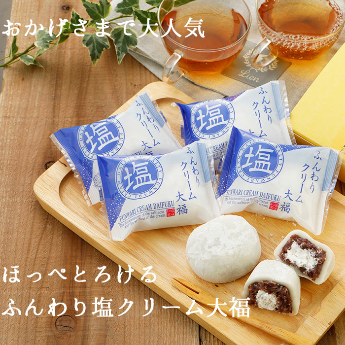 ふんわり塩クリーム大福20個セット