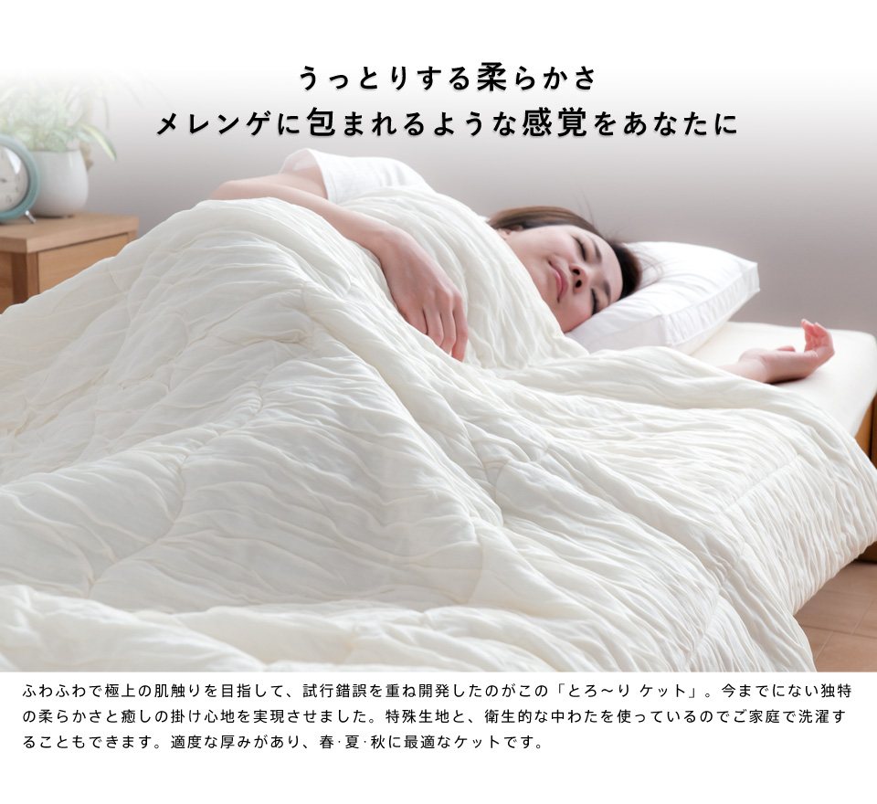 洗える肌掛け布団 とろ～りケット