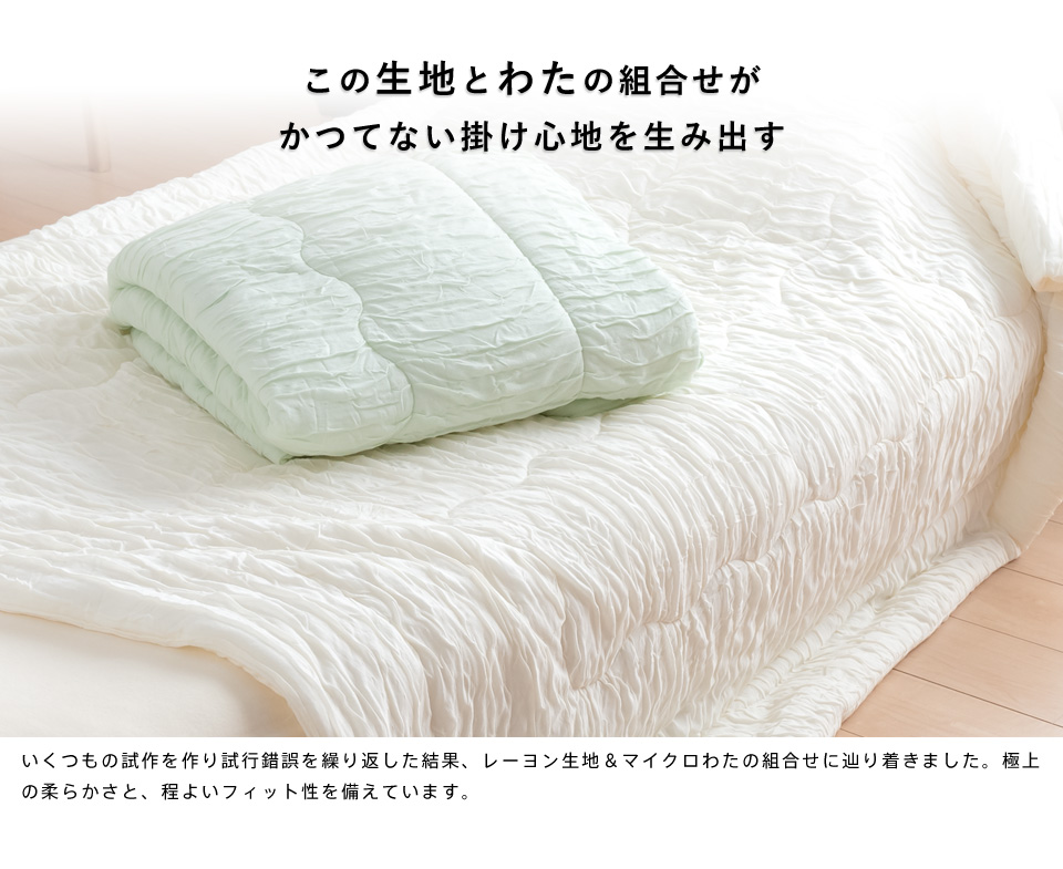 洗える肌掛け布団 とろ～りケット