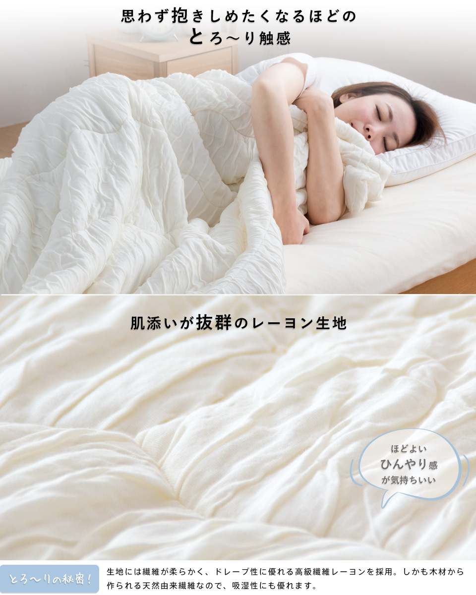 洗える肌掛け布団 とろ～りケット