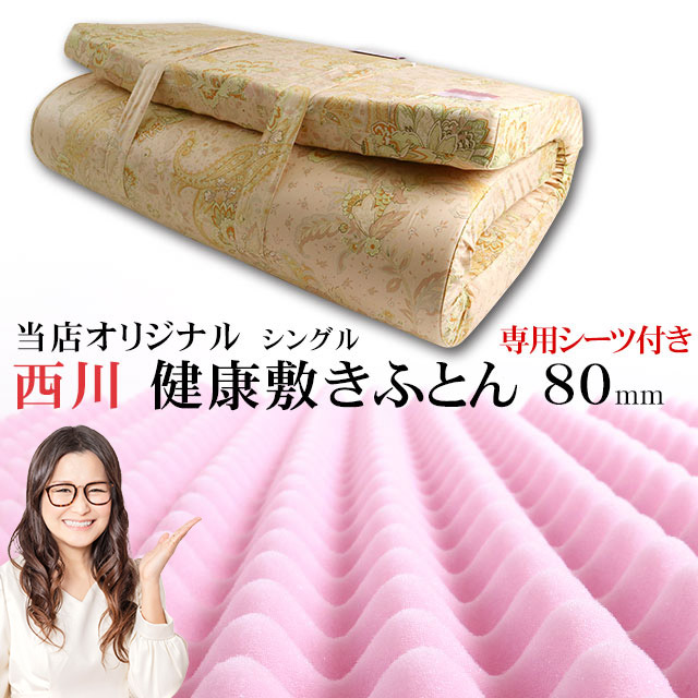 西川 敷布団 シングル 健康敷きふとん