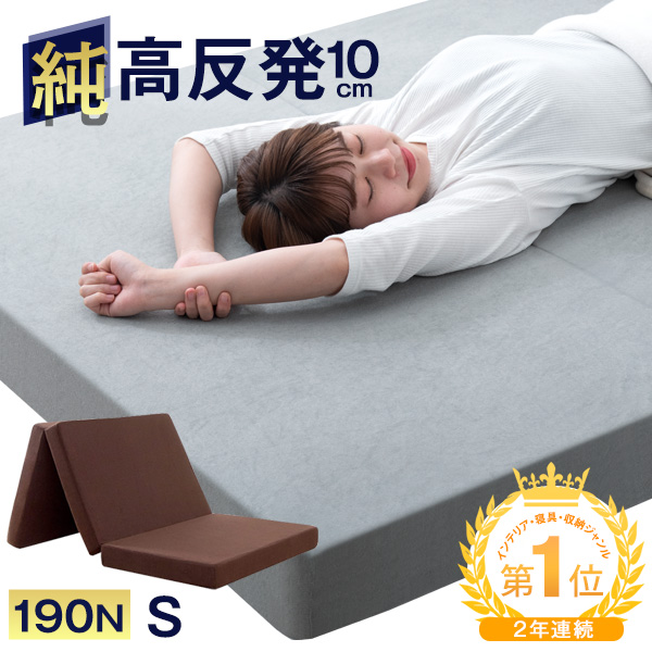 「純」高反発マットレス 3つ折り 厚さ10cm