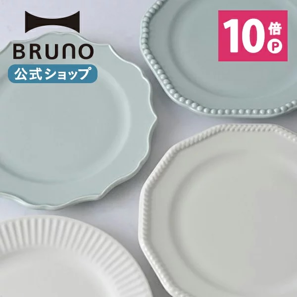食器 お皿 ブルーノ セラミックプレート