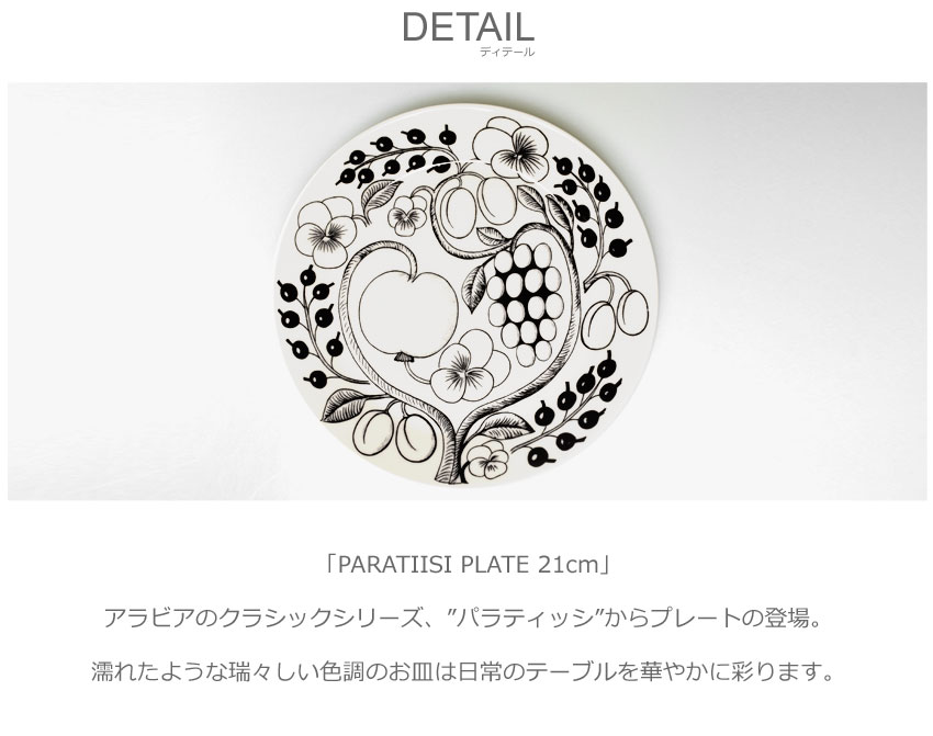 お皿　アラビア ブラック パラティッシ プレート