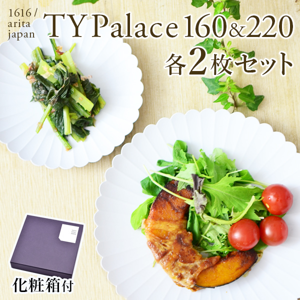 お皿　TY Palace(パレス) 160mm＆220mm