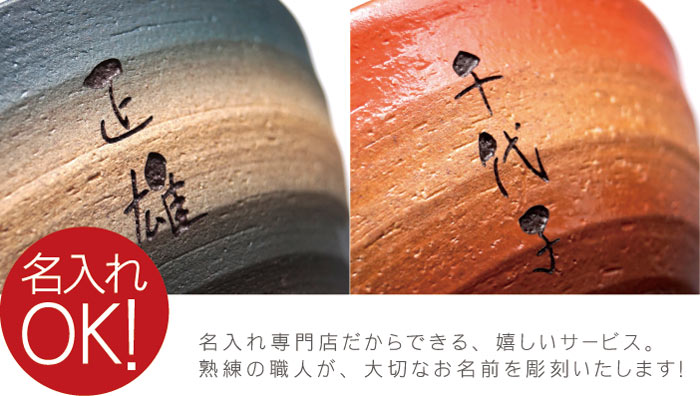 夫婦茶碗  ペアギフト 美濃焼 名入れ