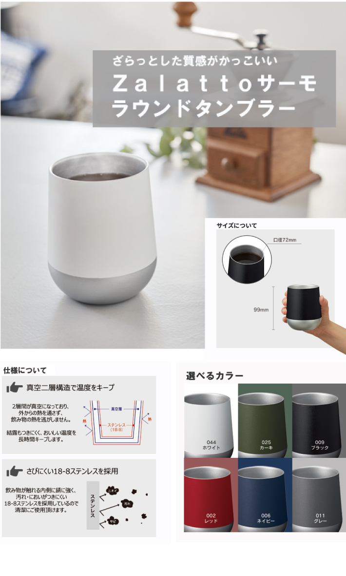 真空断熱構造 サーモラウンドタンブラー