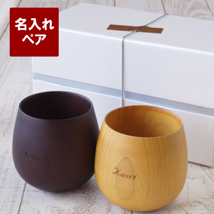 木製 エッグカップ ペアセット 名入れ