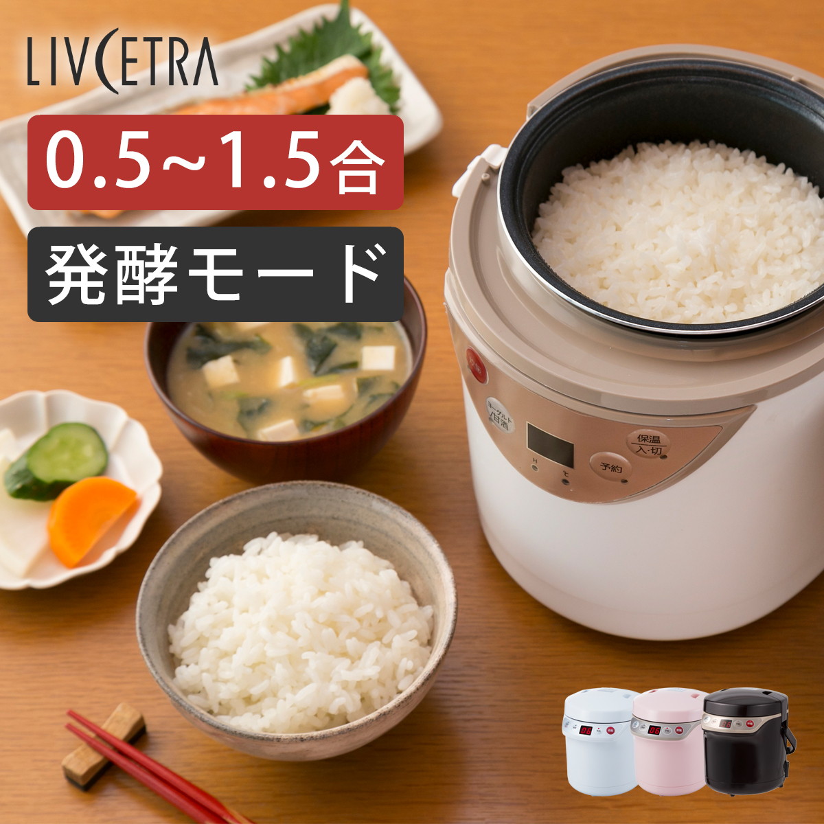 LIVCETRA ミニ炊飯器 0.5合～1.5合対応