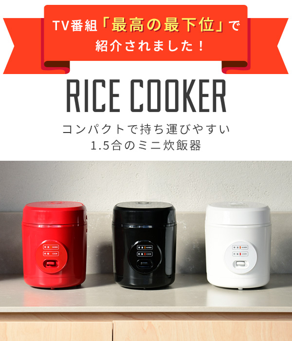 炊飯器 1.5合炊き ミニ ライスクッカー