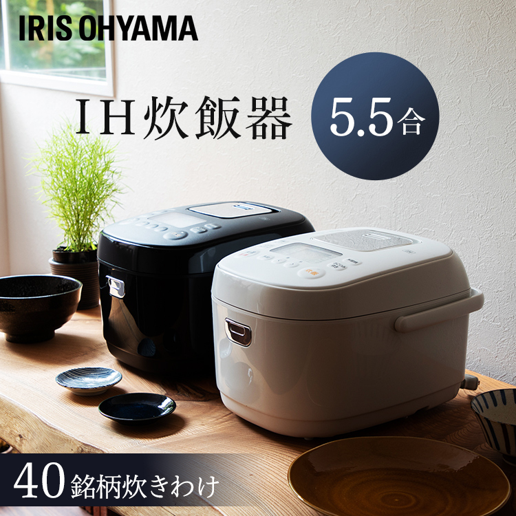 炊飯器 5.5合 ih アイリスオーヤマ ヘルシー