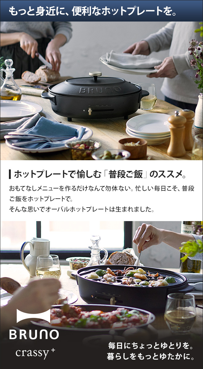 ホットプレート  BRUNO crassy+ ブルーノ
