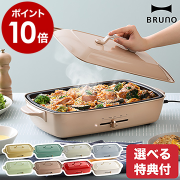 bruno ブルーノ ホットプレート グランデ