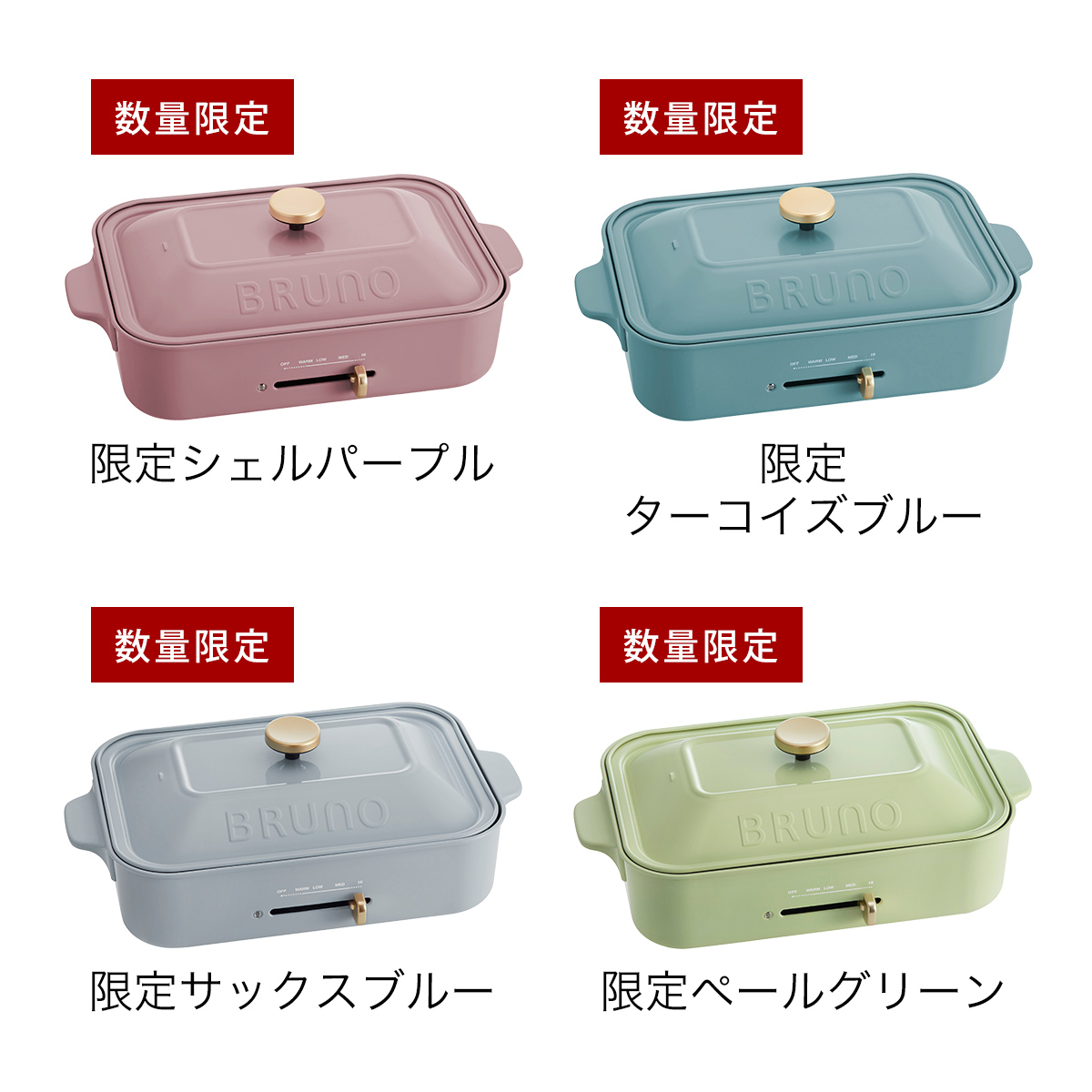 BRUNO ブルーノ 深鍋セット ホットプレート