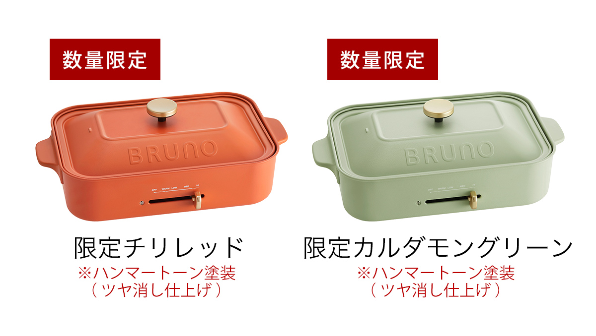 BRUNO ブルーノ 深鍋セット ホットプレート
