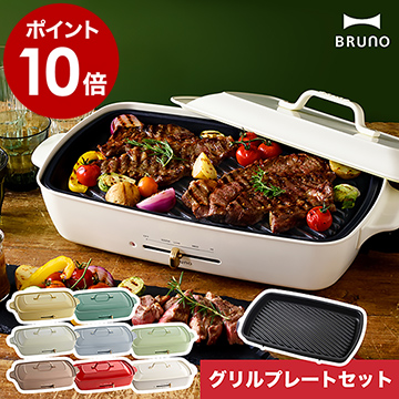 ブルーノ bruno ホットプレート グランデ ベージュ